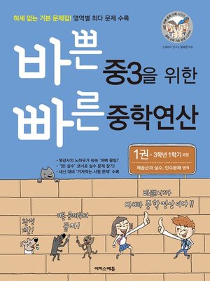 cover image of 바쁜 중3을 위한 빠른 중학연산 1권